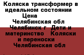 Коляска-трансформер в идеальном состоянии › Цена ­ 4 000 - Челябинская обл., Челябинск г. Дети и материнство » Коляски и переноски   . Челябинская обл.